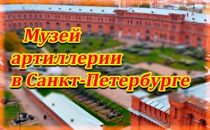 Музей Артиллерии в Санкт-Петербурге.