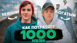 Богатый школьник и бедный тратят в магазине «1к рублей»?