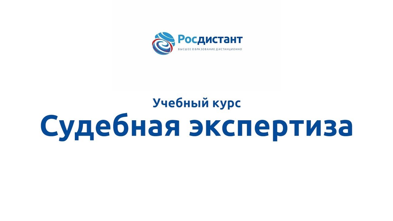 Судебная экспертиза