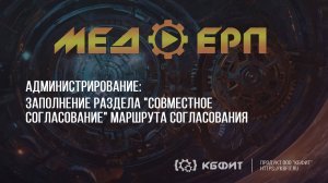 КБФИТ: МЕДЕРП. Администрирование. Заполнение раздела Совместное Согласование маршрута согласования