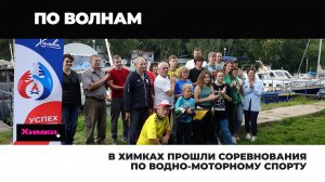 В ХИМКАХ ПРОШЛИ СОРЕВНОВАНИЯ ПО ВОДНО-МОТОРНОМУ СПОРТУ