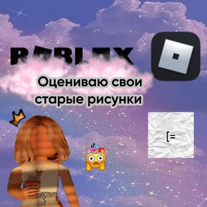 Оцениваю свои старые рисунки ✨??