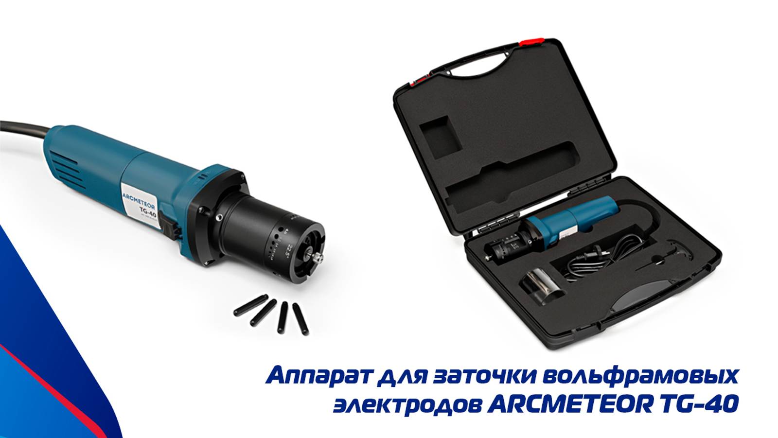 Аппарат для заточки вольфрамовых электродов ARCMETEOR TG-40