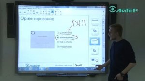 Ориентирование интерактивной доски SMART