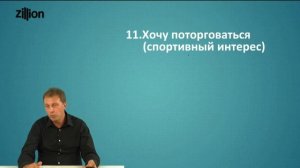 Тренинг по продажам, работа с возражениями. 50 оттенков дорого (ч1). Вебинар Бориса Жалило