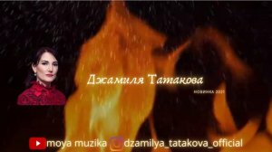 Джамиля Татакова - новинка 2021