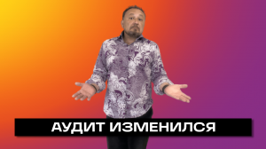 АУДИТ ИЗМЕНИЛСЯ