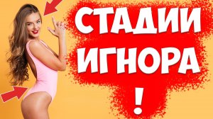 ИГНОР И ДИСТАНЦИРОВАНИЕ В Отношениях. Почему БЫВШАЯ ЖЕНА РУГАЕТСЯ Без причины?