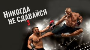 Никогда не сдавайся 3 | Never Back Down: No Surrender (2016)