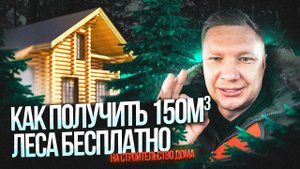 Как получить 150м3 леса бесплатно на строительство дома