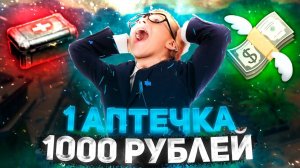 ЗА КАЖДУЮ АПТЕЧКУ ТЫ ПОЛУЧАЕШЬ 1000р