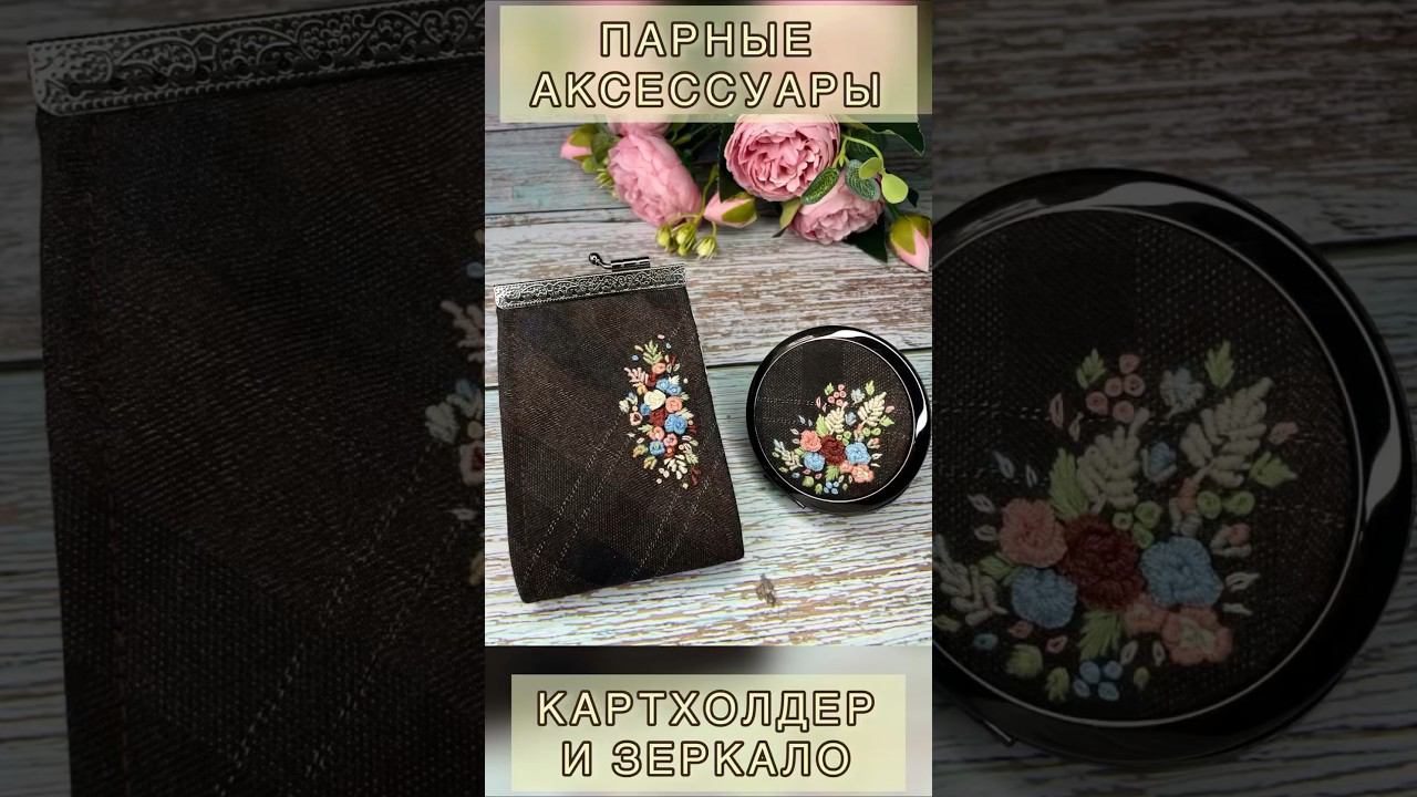 ПАРНЫЕ ИЗДЕЛИЯ с вышивкой.#картхолдер #вышивка смотреть онлайн