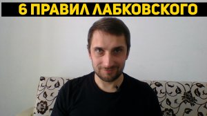 Верны ли 6 правил Лабковского?