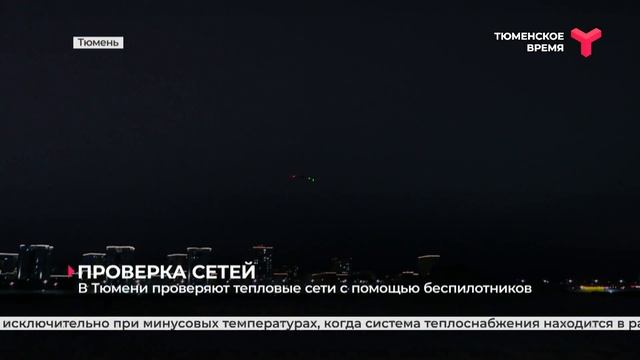 В Тюмени проверяют тепловые сети с помощью беспилотников смотреть онлайн