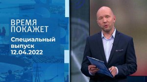 Время покажет. Часть 2. Специальный выпуск от 12.04.2022