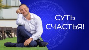 Хочу быть счастливой! От чего это зависит? Суть счастья!