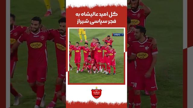 شلیک دیدنی امید عالیشاه و گل برای پرسپولیس