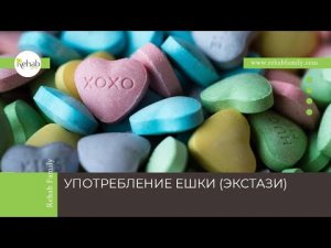 Ешка (экстази) | Действие на организм | Симптомы | Последствия | Лечение