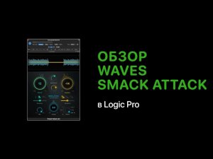 Waves Smack Attack. Обзор плагина [Logic Pro Help]