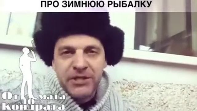 Стих про Зимнюю рыбалку смотреть онлайн