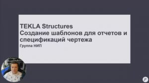 [Наши курсы] TEKLA Structures - Создание шаблонов для отчетов и спецификаций