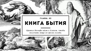 Книга Бытия. Глава 42. Братья Иосифа идут в Египет, чтобы получить пищу во время голода.