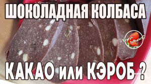 Шоколадная колбаса / Кэроб или Какао? / Простой десерт