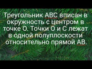 Треугольник ABC вписан в окружность с центром в точке O. Точки O и C лежат в одной полуплоскости
