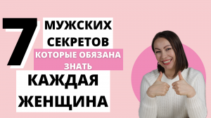 7 МУЖСКИХ СЕКРЕТОВ, КОТОРЫЕ ОБЯЗАНА ЗНАТЬ КАЖДАЯ ЖЕНЩИНА | О чем молчит мужчина?Что он думает о тебе