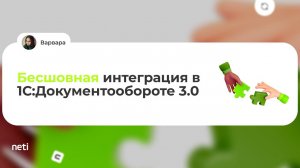 Бесшовная интеграция в 1С:Документообороте 3.0