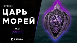 Финал турнира Царь Морей II SMILE vs SUBWJ (ОТ ПЕРВОГО ЛИЦА) #корабли #мк #мир_кораблей #царьморей
