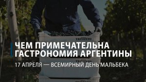 Чем примечательна гастрономия Аргентины