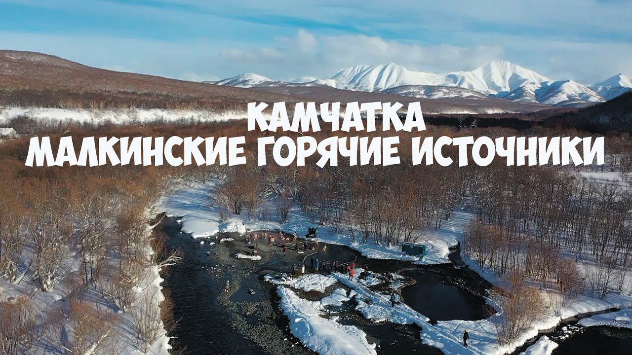 Малкинские горячие источники Камчатка