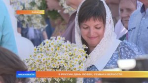 В России День любви, семьи и верности