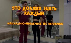 Об этом должен знать каждый. Мануально-мышечное тестирование.