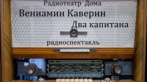 Два капитана.  Вениамин Каверин.  Радиоспектакль 1955год.