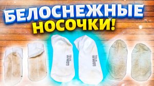Беру борную кислоту и носки белоснежные! Легкий способ вернуть белизну белым вещам....