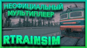 [Rtrainsim] Неофициальный мультиплеер | ПАССАЖИРСКИЕ ПОЕЗДА ПОД ТЯГОЙ ЧС2