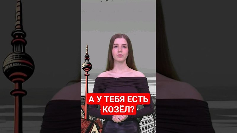 Как спросить по-немецки: "Ты не хочешь...?" #немецкийснуля #германия #немецкий