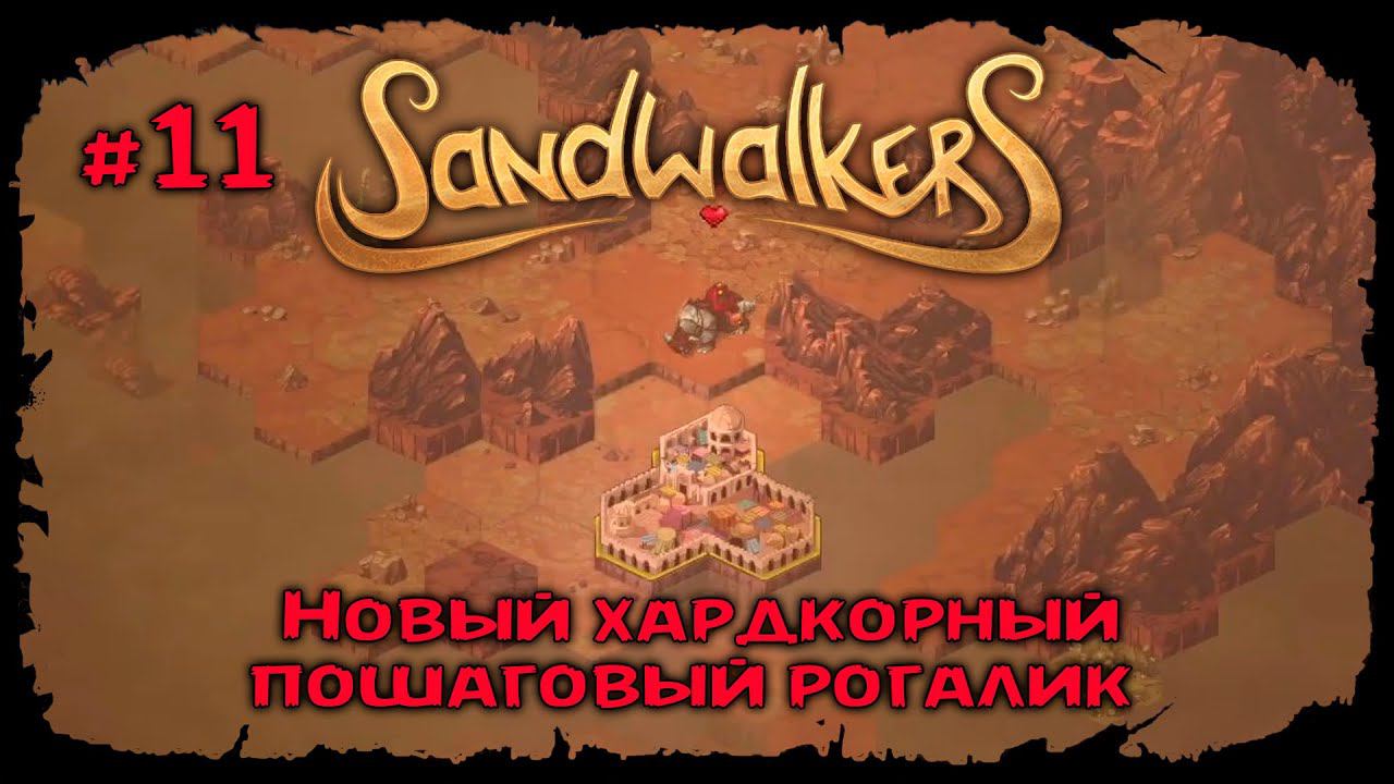 Конец похода ★ Sandwalkers ★ Прохождение №11