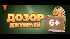 Дозор джунглей - Русский трейлер (2017)