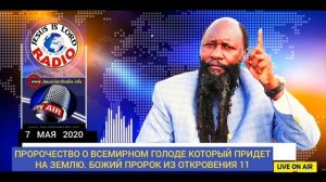 07.05.2020 ПРОРОЧЕСТВО О ВСЕМИРНОМ ГОЛОДЕ КОТОРЫЙ ПРИДЕТ НА ЗЕМЛЮ.