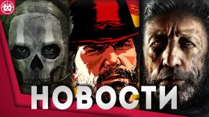 ИГРОВЫЕ НОВОСТИ RDR, Call Of Duty, Lords of the Fallen, Project L, Life by You, Polylithic