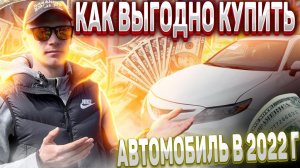 Как и где можно ВЫГОДНО купить АВТО в 2022г???