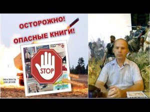 Осторожно! Опасные книги для детей!