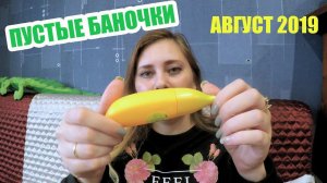 ПУСТЫЕ БАНОЧКИ за АВГУСТ 2019 ЧЕСТНЫЙ ОБЗОР !