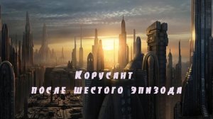 Корусант после шестого эпизода