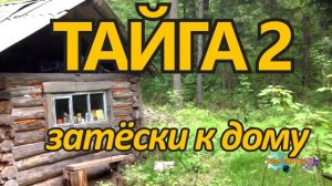 ОТШЕЛЬНИКИ В ЛЕСУ ВЫЖИТЬ ВМЕСТЕ ТАЙГА ЗАТЕСКИ К ДОМУ 2 из 4