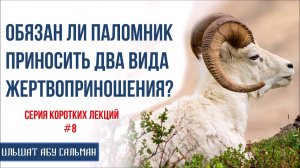 Ильшат Абу Сальман. Обязан ли паломник делать два вида жертвоприношения? Серия лекций Курбан-Байрам
