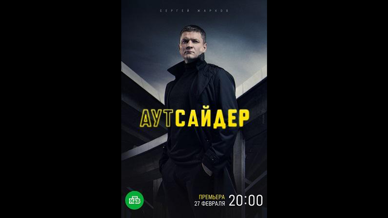 Аутсайдер Русский трейлер сериала